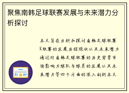 聚焦南韩足球联赛发展与未来潜力分析探讨