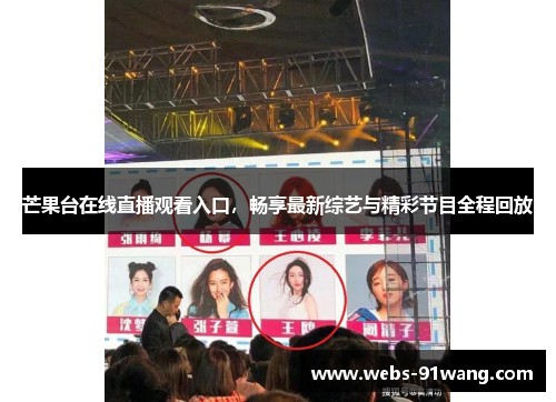 芒果台在线直播观看入口，畅享最新综艺与精彩节目全程回放