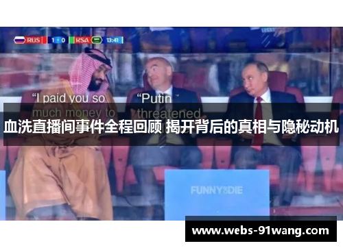 血洗直播间事件全程回顾 揭开背后的真相与隐秘动机