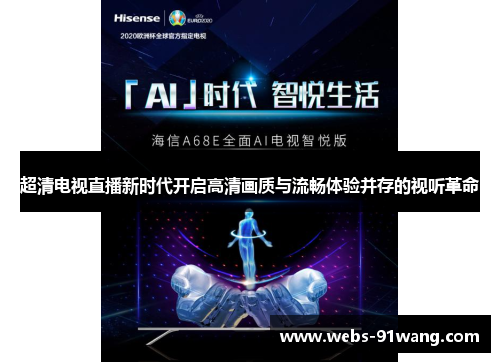 超清电视直播新时代开启高清画质与流畅体验并存的视听革命