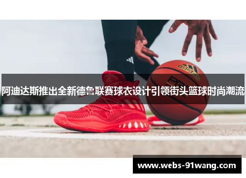 阿迪达斯推出全新德鲁联赛球衣设计引领街头篮球时尚潮流