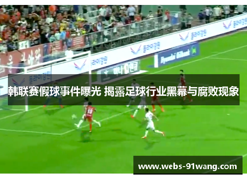 韩联赛假球事件曝光 揭露足球行业黑幕与腐败现象