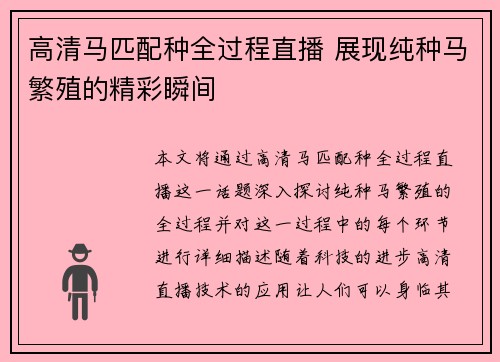 高清马匹配种全过程直播 展现纯种马繁殖的精彩瞬间