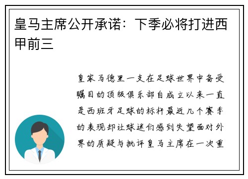 皇马主席公开承诺：下季必将打进西甲前三