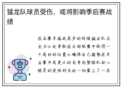 猛龙队球员受伤，或将影响季后赛战绩