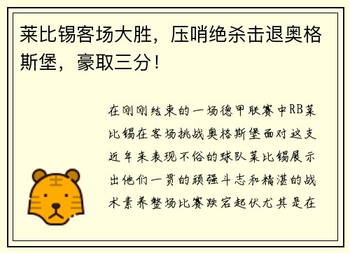 莱比锡客场大胜，压哨绝杀击退奥格斯堡，豪取三分！