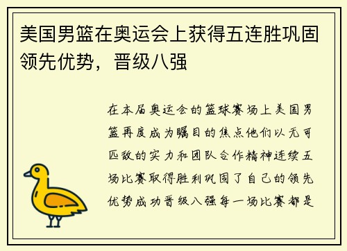 美国男篮在奥运会上获得五连胜巩固领先优势，晋级八强