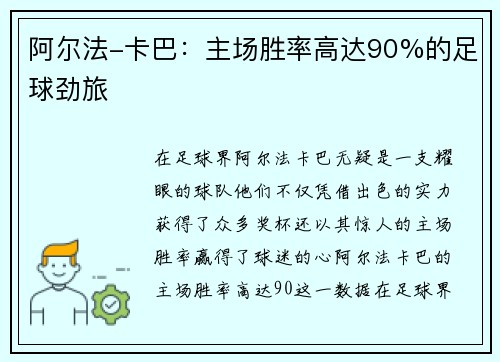 阿尔法-卡巴：主场胜率高达90%的足球劲旅