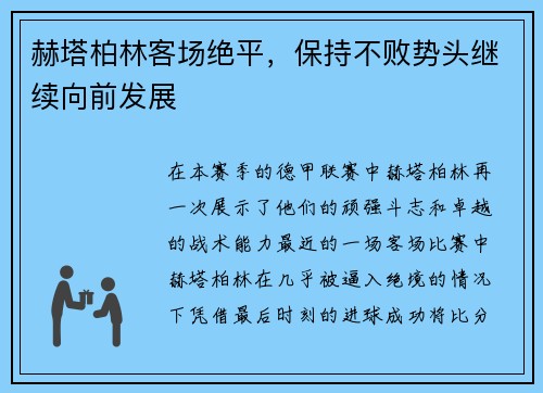 赫塔柏林客场绝平，保持不败势头继续向前发展