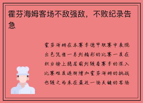 霍芬海姆客场不敌强敌，不败纪录告急