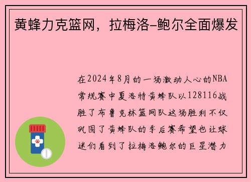 黄蜂力克篮网，拉梅洛-鲍尔全面爆发