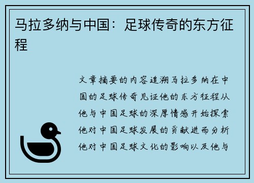 马拉多纳与中国：足球传奇的东方征程
