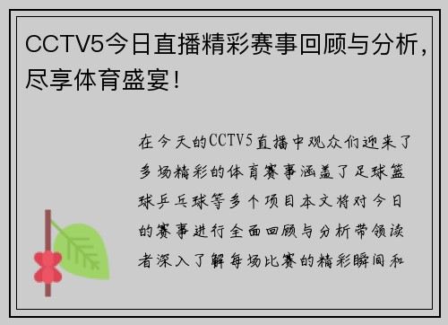 CCTV5今日直播精彩赛事回顾与分析，尽享体育盛宴！