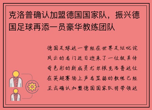 克洛普确认加盟德国国家队，振兴德国足球再添一员豪华教练团队