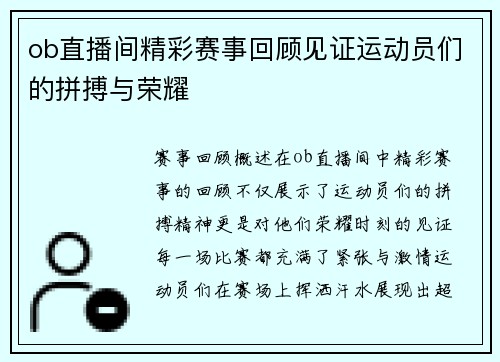 ob直播间精彩赛事回顾见证运动员们的拼搏与荣耀