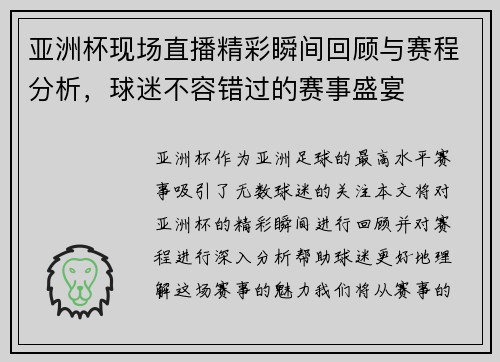 亚洲杯现场直播精彩瞬间回顾与赛程分析，球迷不容错过的赛事盛宴