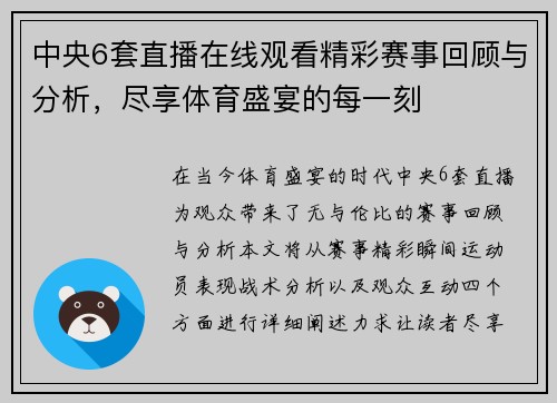 中央6套直播在线观看精彩赛事回顾与分析，尽享体育盛宴的每一刻