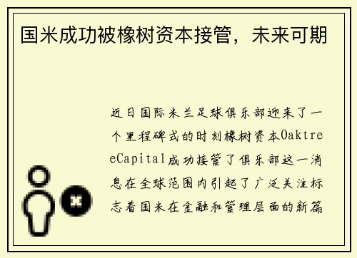 国米成功被橡树资本接管，未来可期