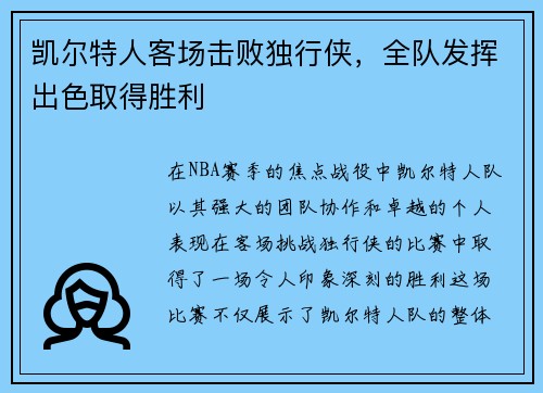 凯尔特人客场击败独行侠，全队发挥出色取得胜利