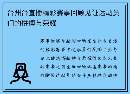 台州台直播精彩赛事回顾见证运动员们的拼搏与荣耀