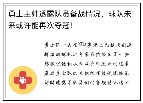勇士主帅透露队员备战情况，球队未来或许能再次夺冠！