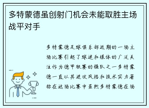 多特蒙德虽创射门机会未能取胜主场战平对手
