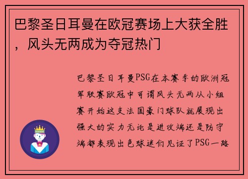 巴黎圣日耳曼在欧冠赛场上大获全胜，风头无两成为夺冠热门