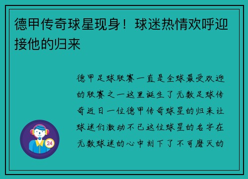 德甲传奇球星现身！球迷热情欢呼迎接他的归来