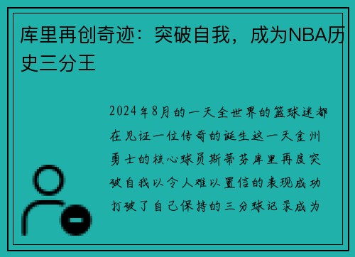 库里再创奇迹：突破自我，成为NBA历史三分王