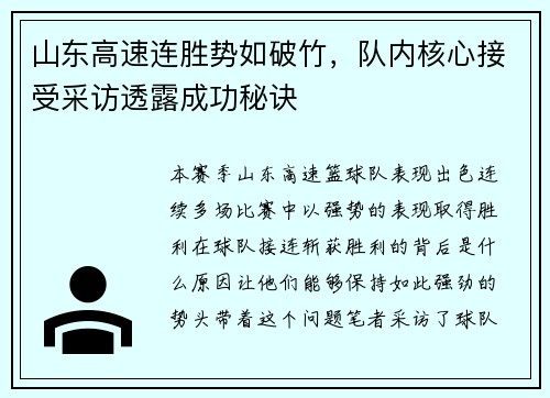 山东高速连胜势如破竹，队内核心接受采访透露成功秘诀