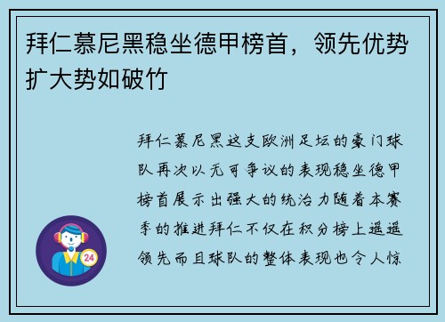 拜仁慕尼黑稳坐德甲榜首，领先优势扩大势如破竹
