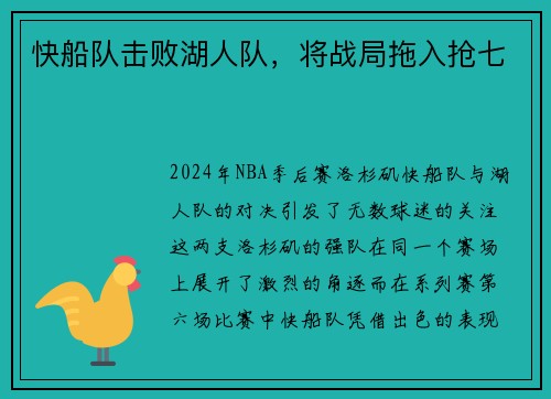 快船队击败湖人队，将战局拖入抢七
