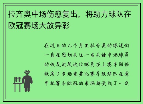 拉齐奥中场伤愈复出，将助力球队在欧冠赛场大放异彩