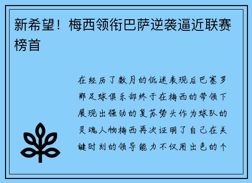 新希望！梅西领衔巴萨逆袭逼近联赛榜首