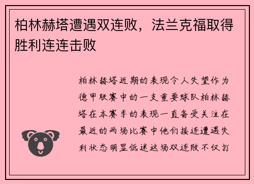 柏林赫塔遭遇双连败，法兰克福取得胜利连连击败