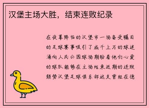 汉堡主场大胜，结束连败纪录