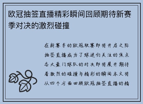 欧冠抽签直播精彩瞬间回顾期待新赛季对决的激烈碰撞