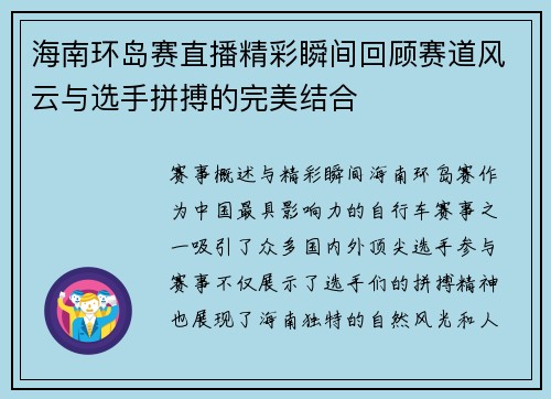 海南环岛赛直播精彩瞬间回顾赛道风云与选手拼搏的完美结合