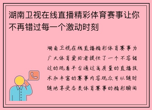 湖南卫视在线直播精彩体育赛事让你不再错过每一个激动时刻