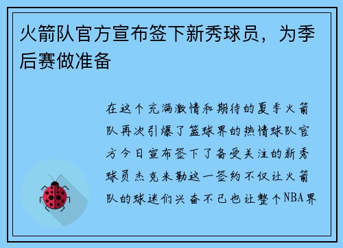火箭队官方宣布签下新秀球员，为季后赛做准备