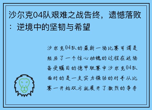 沙尔克04队艰难之战告终，遗憾落败：逆境中的坚韧与希望