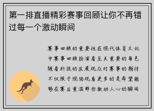 第一排直播精彩赛事回顾让你不再错过每一个激动瞬间