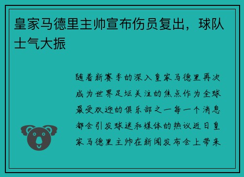 皇家马德里主帅宣布伤员复出，球队士气大振