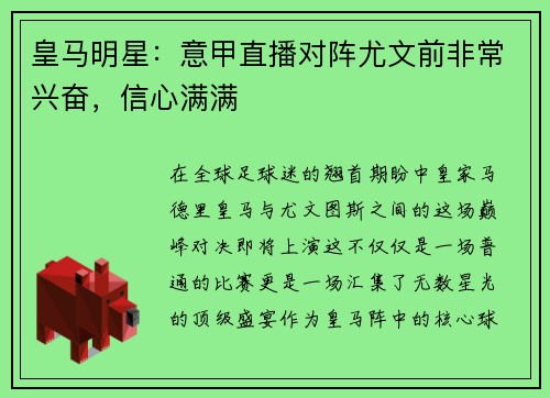 皇马明星：意甲直播对阵尤文前非常兴奋，信心满满