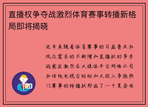 直播权争夺战激烈体育赛事转播新格局即将揭晓