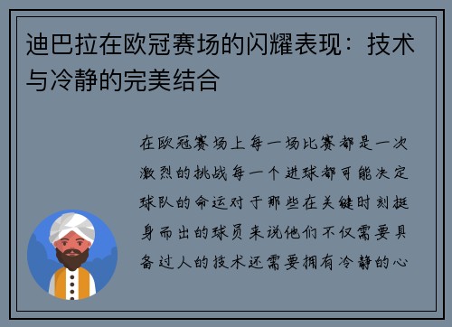 迪巴拉在欧冠赛场的闪耀表现：技术与冷静的完美结合