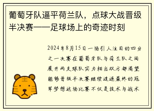 葡萄牙队逼平荷兰队，点球大战晋级半决赛——足球场上的奇迹时刻