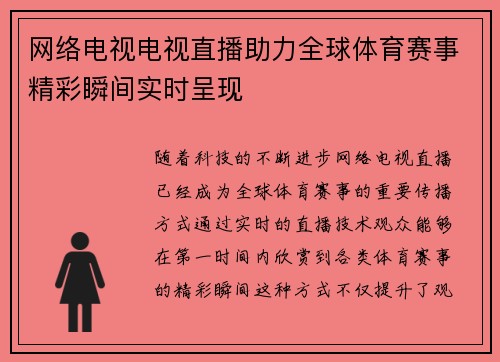 网络电视电视直播助力全球体育赛事精彩瞬间实时呈现