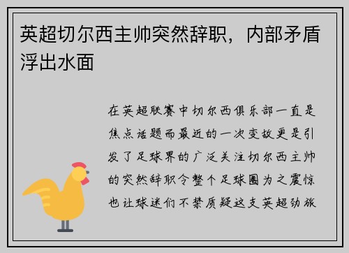 英超切尔西主帅突然辞职，内部矛盾浮出水面