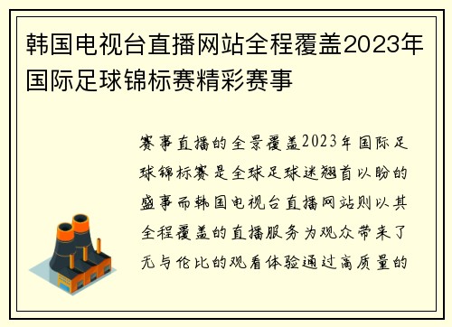 韩国电视台直播网站全程覆盖2023年国际足球锦标赛精彩赛事
